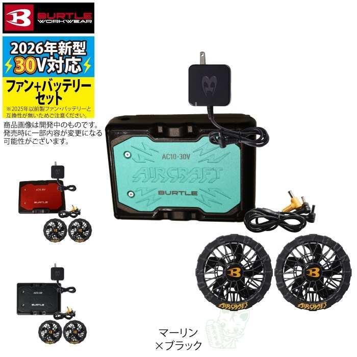 「予約」バートル BURTLE 2026春夏新作 エアークラフト AC10 + AC10-1 新型30Vバッテリーブラックファンセット 作業着 株式会社空調服 製品と互換性なし | BURTLE | 09