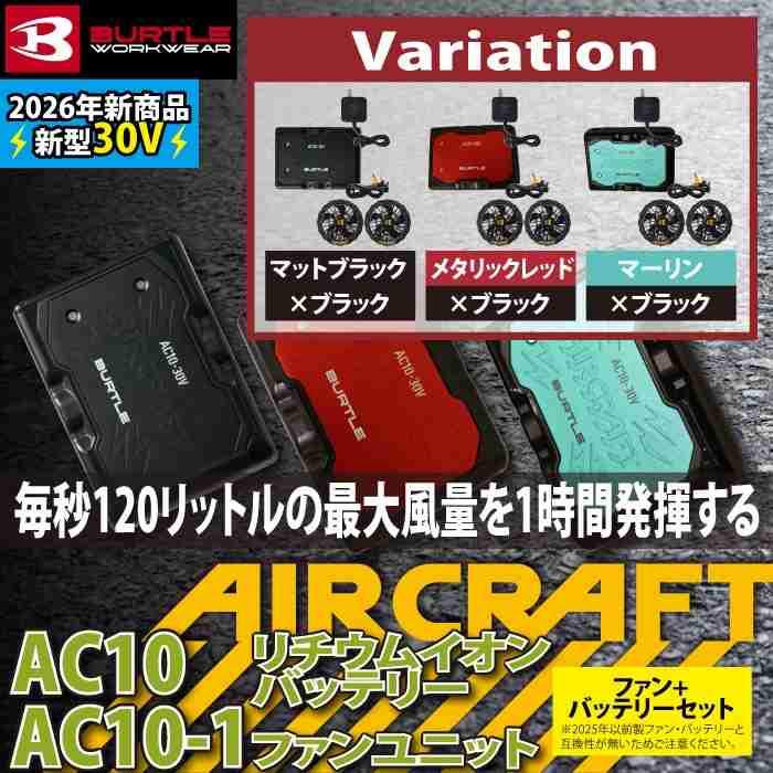 「予約」バートル BURTLE 2026春夏新作 エアークラフト AC10 + AC10-1 新型30Vバッテリーブラックファンセット 作業着 株式会社空調服 製品と互換性なし | BURTLE | 01