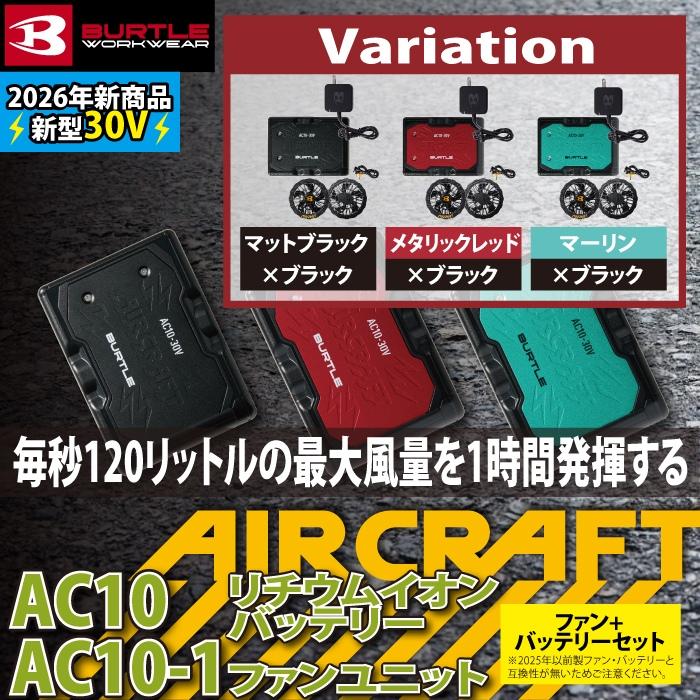 (予約第2弾) バートル BURTLE 作業着 2026春夏新作 エアークラフト AC10 + AC10-1 新型30Vバッテリーブラックファンセット 株式会社空調服 製品と互換性なし | BURTLE | 01