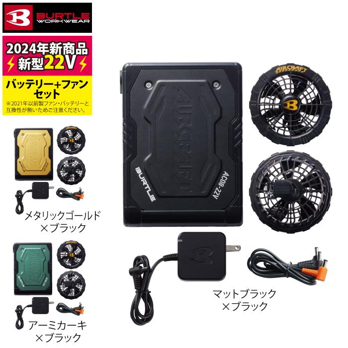 新品空調服BURTLE バートルAC08 22V