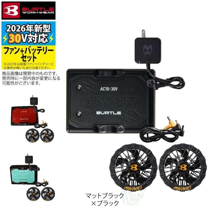 「予約」バートル BURTLE 2026春夏新作 エアークラフト AC10 + AC10-1 新型30Vバッテリーブラックファンセット 作業着 株式会社空調服 製品と互換性なし | BURTLE | 07