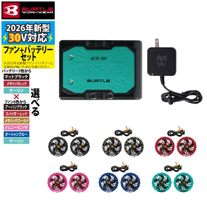 (予約第2弾) バートル BURTLE 作業着 2026春夏新作 エアークラフト AC10 + AC10-2 新型30Vバッテリーカラーファンセット 株式会社空調服 製品と互換性なし | BURTLE | 09