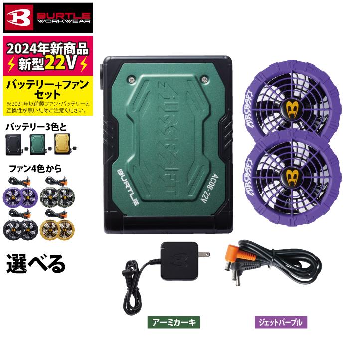 【即日発送】バートル BURTLE 2024春夏新作 エアークラフト AC08 + AC08-2 新型22Vバッテリーファンセット 作業着 株式会社空調服 製品と互換性なし｜burtle｜12