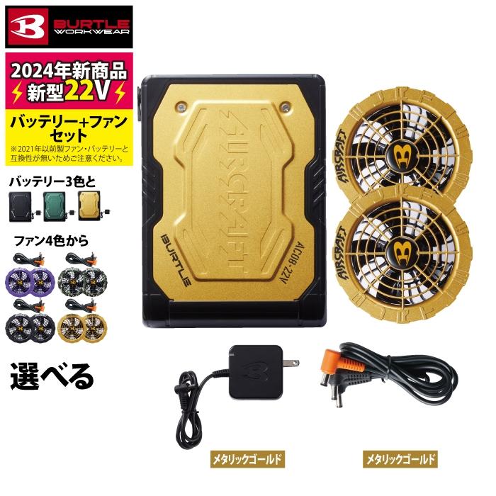 バートル 空調服 バッテリー22v ファン24v メタリックゴールド バートル 2024年 空調服 22Vゴールドバッテリー&メタリックゴールド