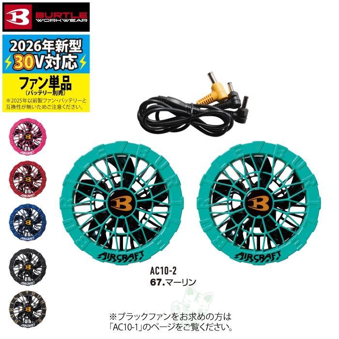 (即日発送)バートル BURTLE バッテリー 2026 空調服 エアークラフト AC10 AC10-2 ファンバッテリーセット バッテリーファンセット 30V AIRCRAFT 空調 作業着 | BURTLE | 20