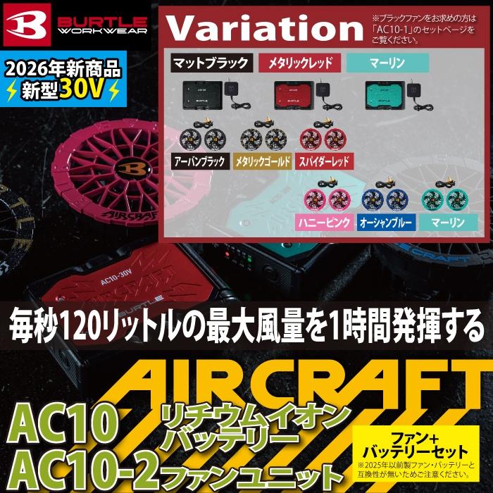 (予約第2弾) バートル BURTLE 作業着 2026春夏新作 エアークラフト AC10 + AC10-2 新型30Vバッテリーカラーファンセット 株式会社空調服 製品と互換性なし | BURTLE | 01