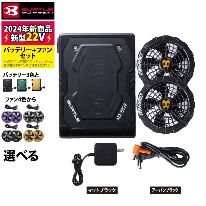 【即日発送】バートル BURTLE 2024春夏新作 エアークラフト AC08 + AC08-2 新型22Vバッテリーファンセット 作業着 株式会社空調服 製品と互換性なし｜burtle｜07