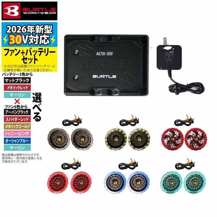 「予約」バートル BURTLE 2026春夏新作 エアークラフト AC10 + AC10-2 新型30Vバッテリーカラーファンセット 作業着 株式会社空調服 製品と互換性なし | BURTLE | 07