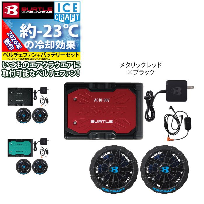 (予約2回目) バートル BURTLE 作業着 2026春夏新作 アイスクラフト AC10 + IC10-1 新型30Vバッテリーペルチェファンセット 株式会社空調服 製品と互換性なし | BURTLE | 09