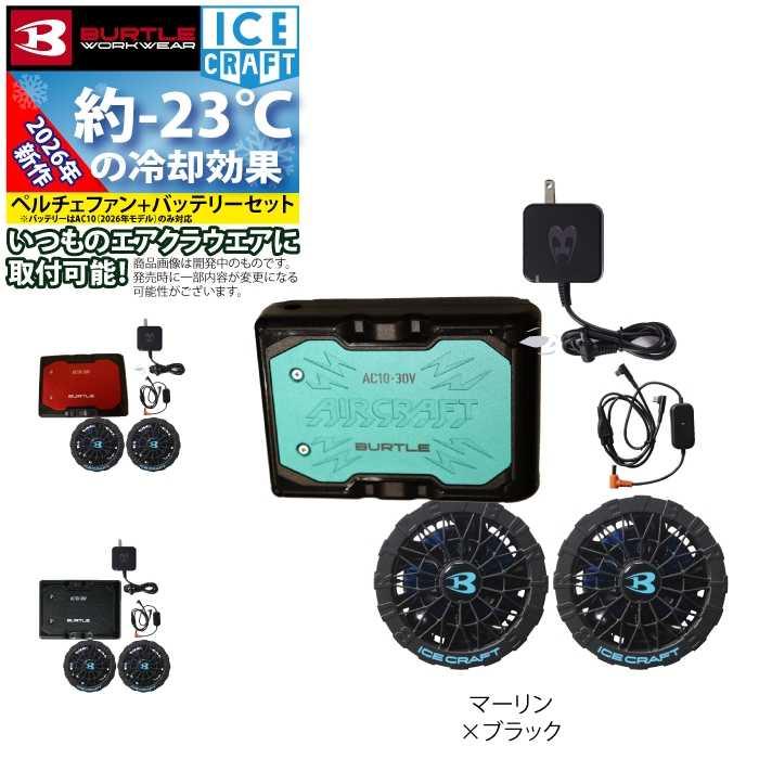「予約」バートル BURTLE 2026春夏新作 アイスクラフト AC10 + IC10-1 新型30Vバッテリーペルチェファンセット 作業着 株式会社空調服 製品と互換性なし | BURTLE | 10