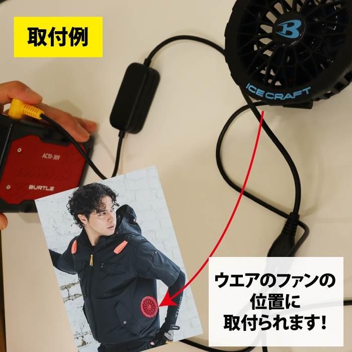 「予約」バートル BURTLE 2026春夏新作 アイスクラフト AC10 + IC10-1 新型30Vバッテリーペルチェファンセット 作業着 株式会社空調服 製品と互換性なし | BURTLE | 07