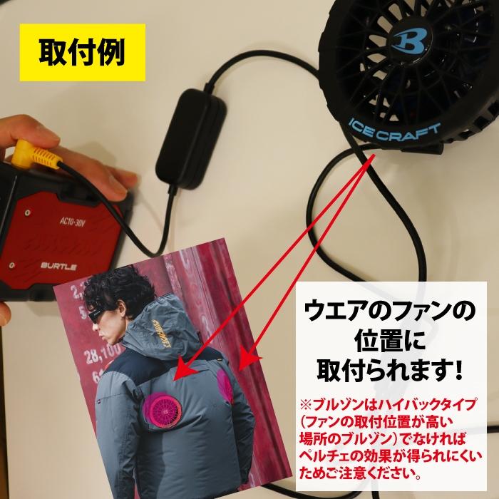 (予約2回目) バートル BURTLE 作業着 2026春夏新作 アイスクラフト AC10 + IC10-1 新型30Vバッテリーペルチェファンセット 株式会社空調服 製品と互換性なし | BURTLE | 07