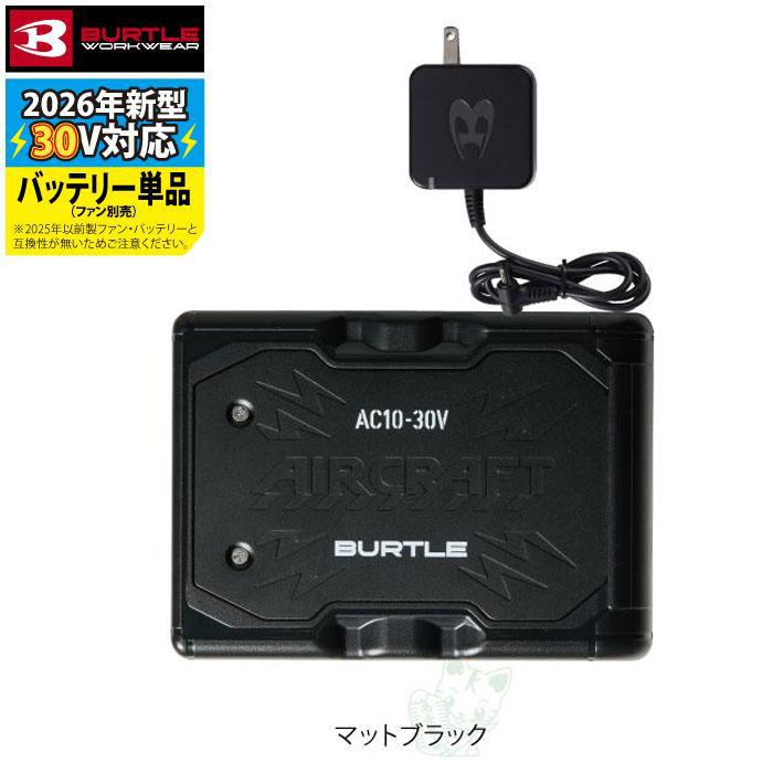 (即日発送)バートル BURTLE 作業着 2026春夏新作 エアークラフト AC10 新型30Vリチウムイオンバッテリー マットブラック単品 AIRCRAFT バッテリー 作業服 | BURTLE