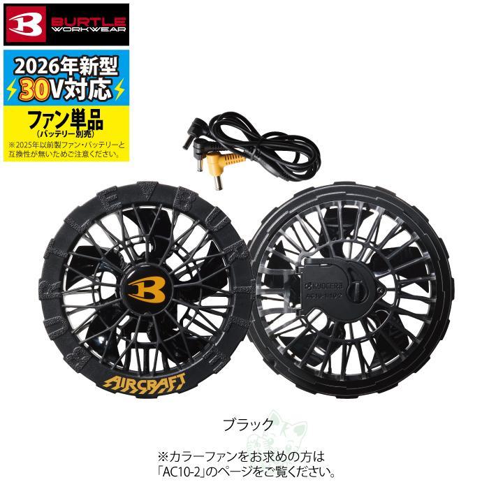 (即日発送)バートル BURTLE 作業着 2026春夏新作 エアークラフト AC10 + AC10-1 新型30Vマットブラックバッテリーファンセット 株式会社空調服 製品と互換性なし | BURTLE | 07