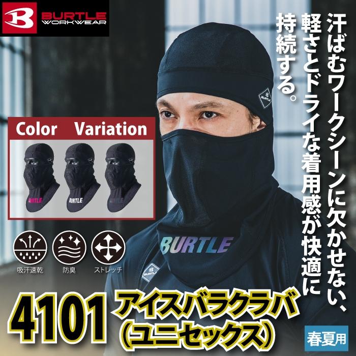 バートル BURTLE 作業着 インナー 2025モデル 4101 アイスバラクラバ F 作業服 おしゃれ ドライ 冷感 | BURTLE | 01