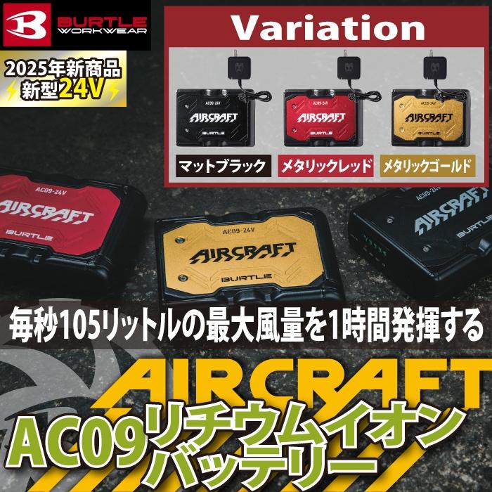 (即日発送)アウトレットセール 2025モデル バートル BURTLE エアークラフト 空調服 作業着 AC09 24Vリチウムイオンバッテリー 京セラ | BURTLE | 01