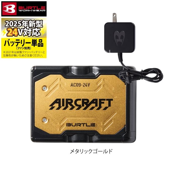 (即日発送)アウトレットセール 2025モデル バートル BURTLE エアークラフト 空調服 作業着 AC09 24Vリチウムイオンバッテリー 京セラ | BURTLE | 06