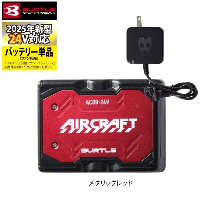 (即日発送)アウトレットセール 2025モデル バートル BURTLE エアークラフト 空調服 作業着 AC09 24Vリチウムイオンバッテリー 京セラ | BURTLE | 07