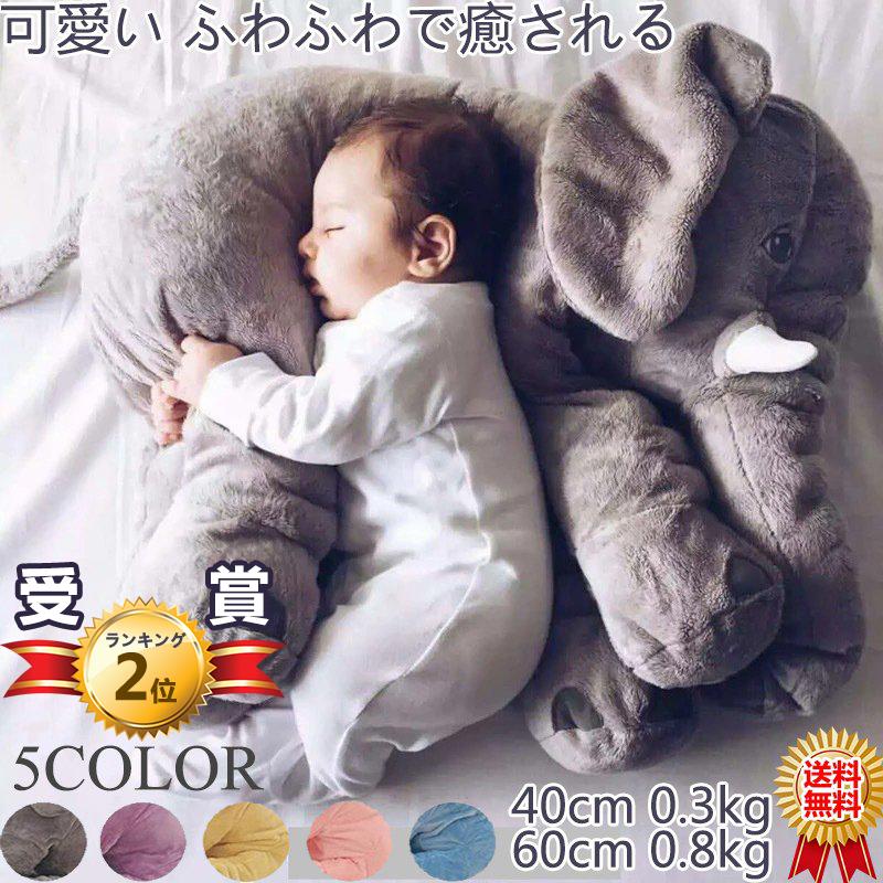 送料無料 大人気 ぬいぐるみ アフリカゾウ 象 赤ちゃん ベビー 抱き枕 子供おもちゃ 動物 可愛い ふわふわで癒される 出産祝い プレゼント Mmw29 Toom Gy 通販 Yahoo ショッピング