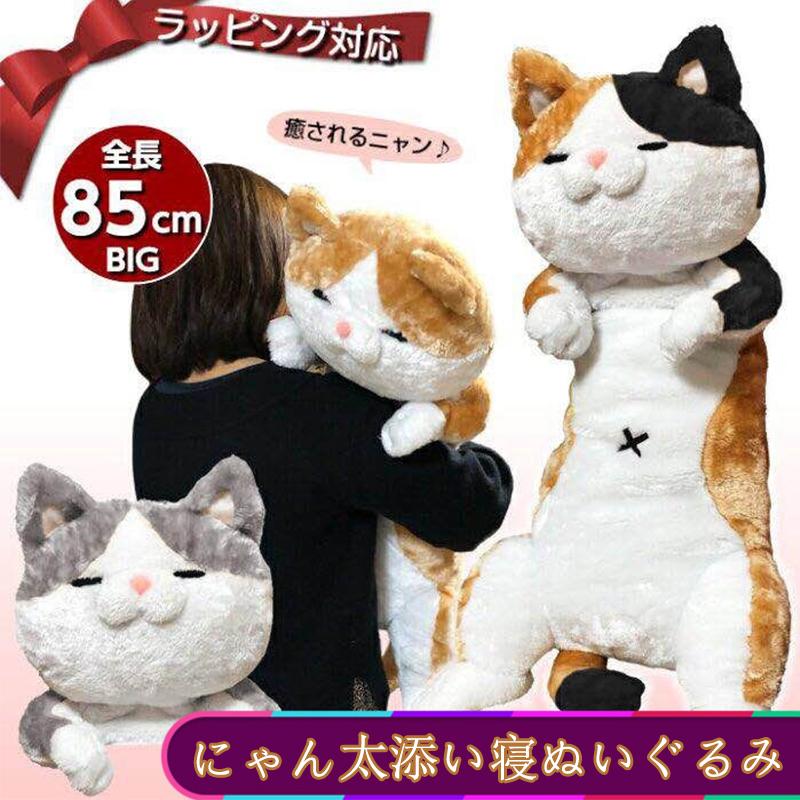 クリスマス プレゼント 猫 ぬいぐるみ 抱き枕 特大 かわいい 彼女 子供 小学生 女の子 にゃん屋 にゃん太