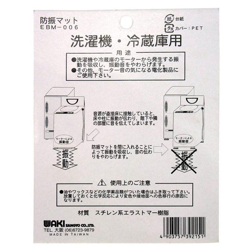 22春夏新作 Waki 防振マット 洗濯機 冷蔵庫用 8mmx70mm 丸 Ebm006 Shipsctc Org