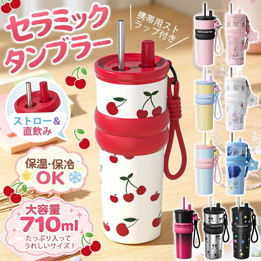 【2026新作登場!】 セラミック タンブラー セラミックコーティング ストロー付き チェリー さくらんぼ ストロー付き ストロー付きタンブラー 水筒 持ち運び（Yahoo!・buruberi）