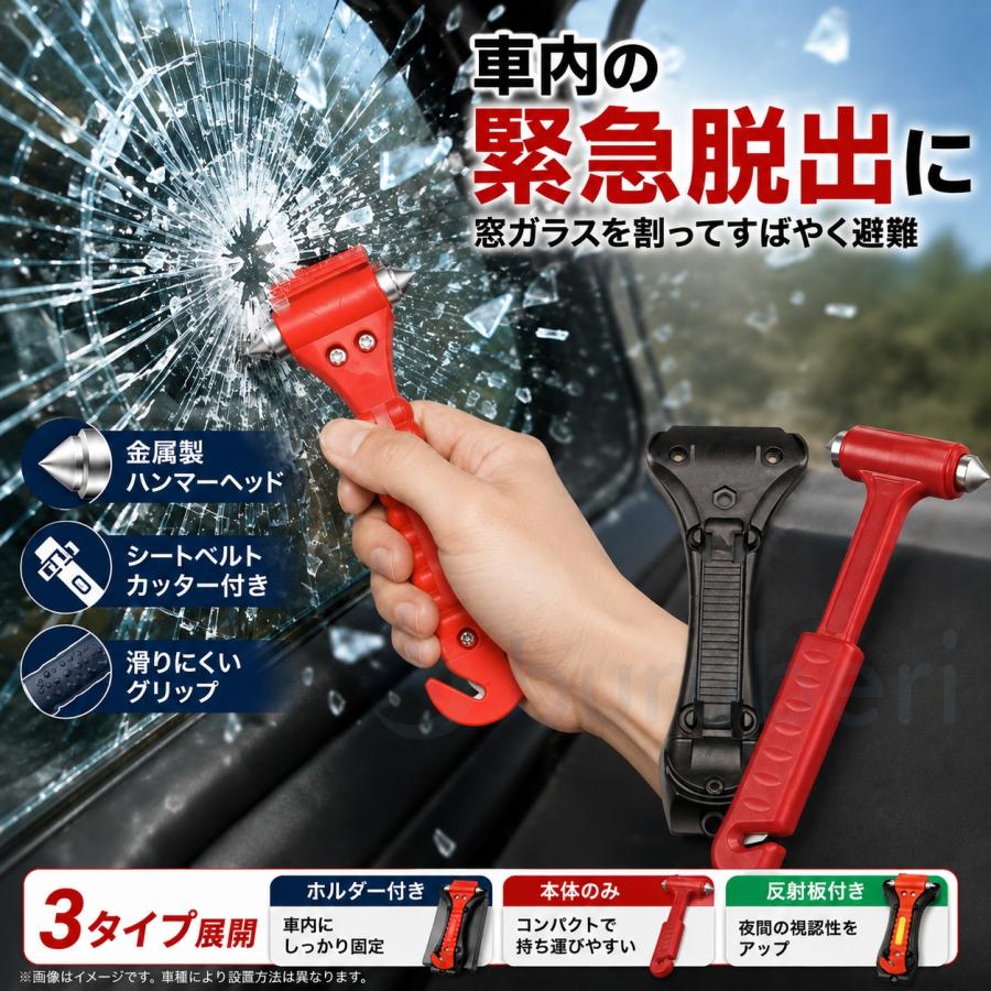 【2個セット限定特価 】 緊急脱出ハンマー 車用 防災グッズ 破窓ハンマー シートベルトカッター 緊急脱出ツール 車載用 安全ハンマー 事故 水没対策 ホルダー