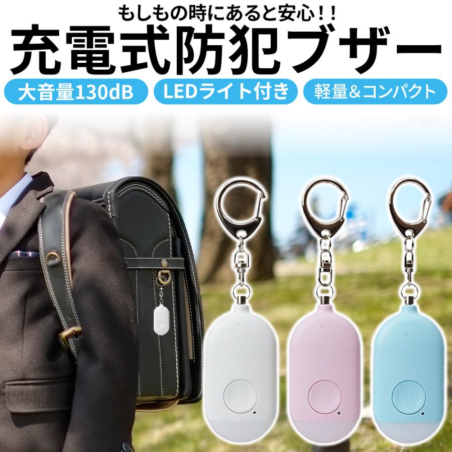 防犯ブザー 子供 小型 充電式 130dB LEDライト 防犯アラーム 大音量 生活防水 バッグ ランドセル 防犯対策 キーホルダー 子ども 大人 女の子 男の子（Yahoo!・buruberi）