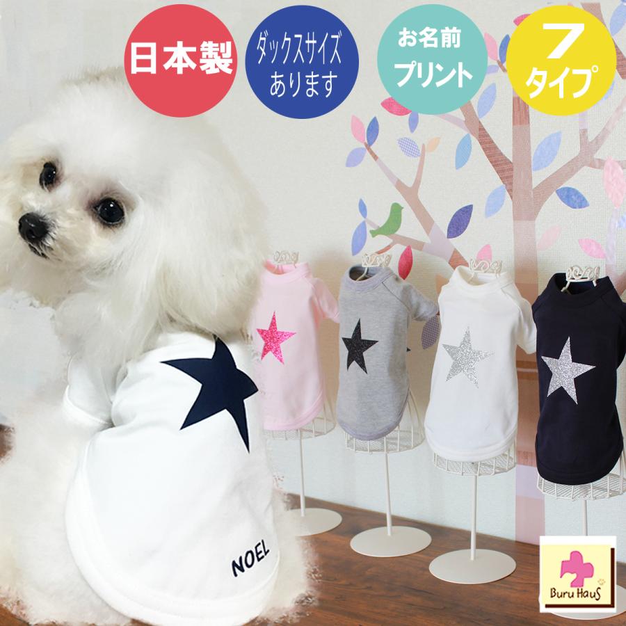 スター ｔシャツ 愛犬のお名前が入ります リンクコーデ Bhor10 ブルハウス 通販 Yahoo ショッピング