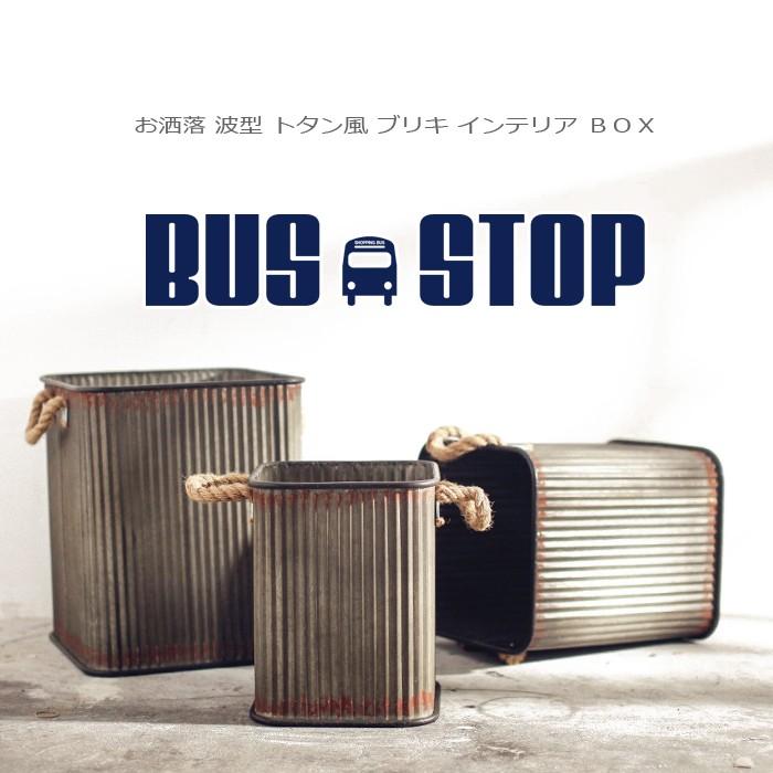 ブリキ アンティーク ボックス BOX お洒落 波型 トタン風 S M L の 3個