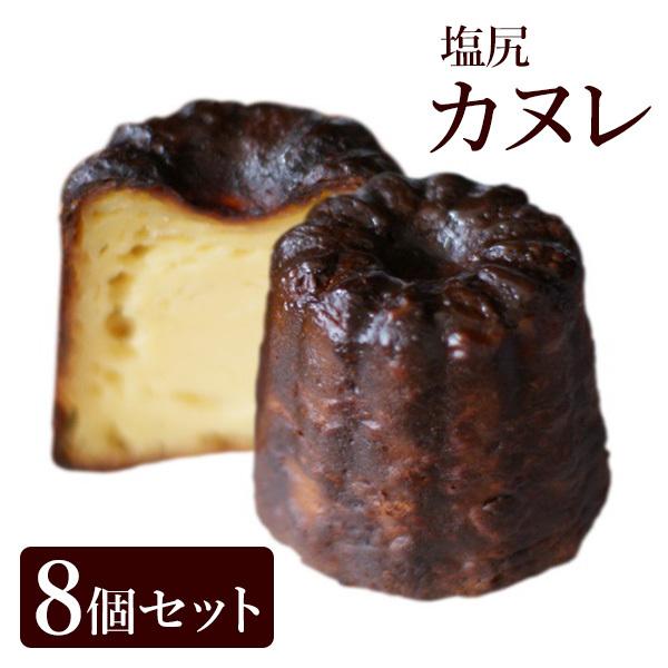 1590円 激安特価品 長野県の大自然の恵みから作った塩尻 カヌレ 8個セット 洋菓子 焼き菓子 おやつ ギフト 手土産 お土産 冷凍 送料無料