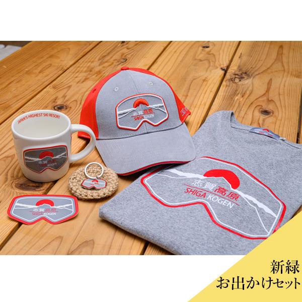 魅力的な 志賀高原オリジナルグッズ新緑お出かけセット 送料込 沖縄別途590円 海外正規品 Claves Org Uy
