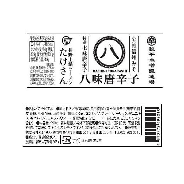 こだわりの調味料3点セット（味噌・七味唐からし・八味唐辛子） 送料込（沖縄・離島別途240円）｜busan-nagano｜03