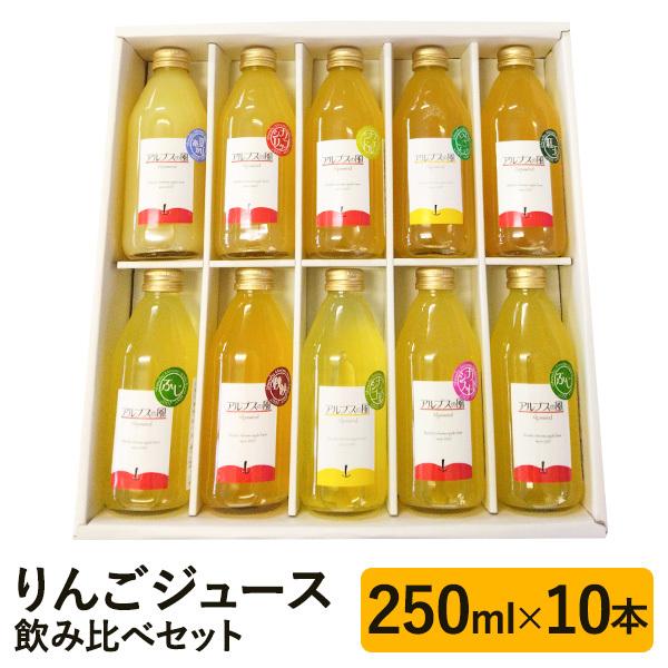 9種のりんごジュース 250ml×10本セット 送料込(沖縄・離島配送不可)｜busan-nagano