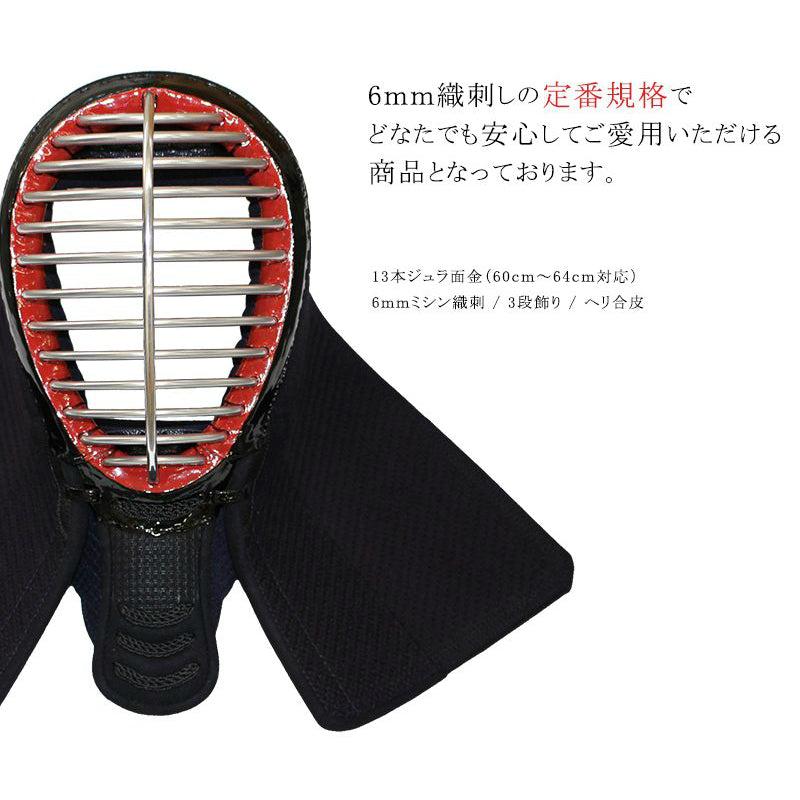 剣道 防具 面 入門・稽古用 6mm長刺・織刺仕立 (小学生・幼年用)