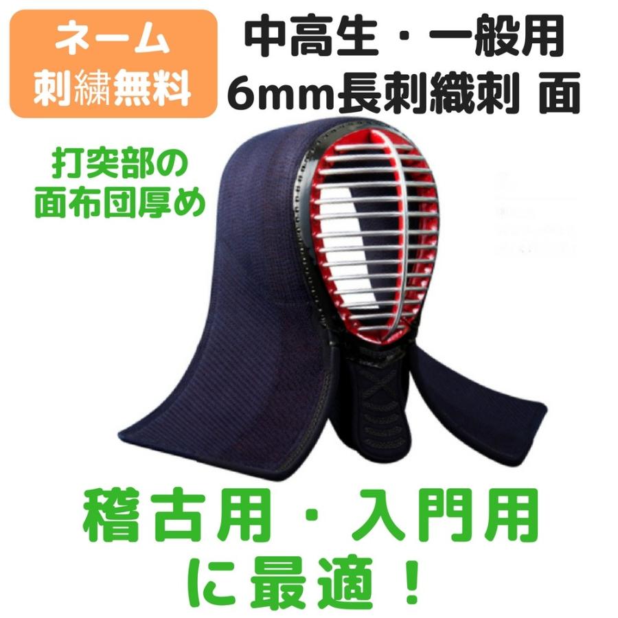 剣道 防具 面 入門・稽古用 6mm長刺・織刺仕立 (中高生、一般用)