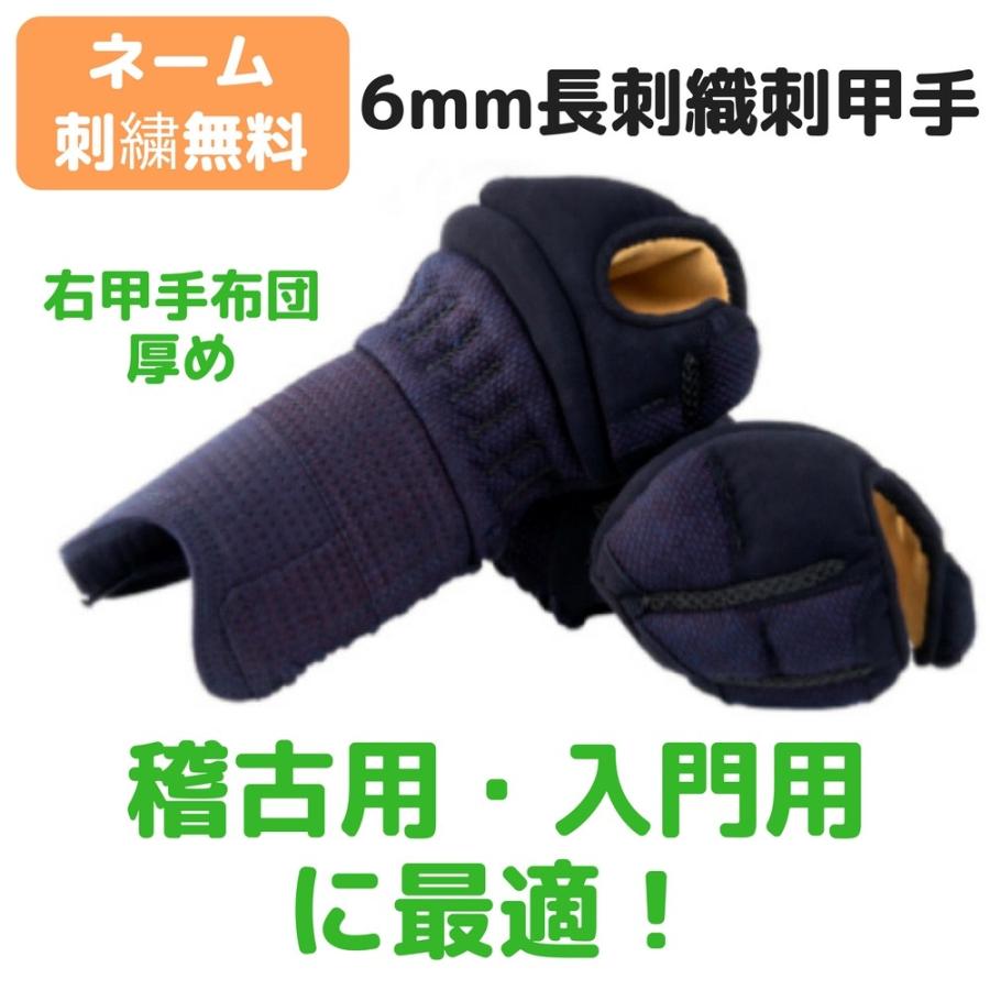 国産 剣道 防具 小手 入門 稽古用 6mm長刺 織刺仕立防具 単品 中高生 一般用 国内最安値 Www Esiba Tg