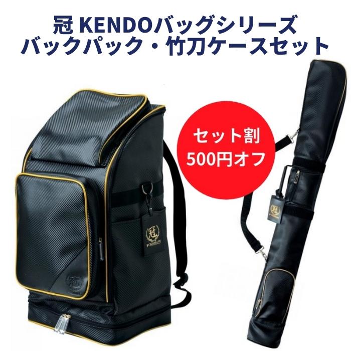 松勘【冠】バッグパック 防具袋と竹刀袋 セット 剣道 冠 防具袋 道具袋 バッグ KENDO バッグ●バッグパック