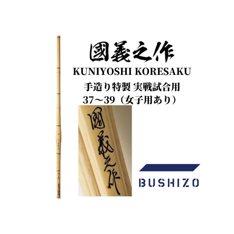 剣道 竹刀 手造り実戦試合用 國義之作 37〜39(女子用あり) : BUSHIZO
