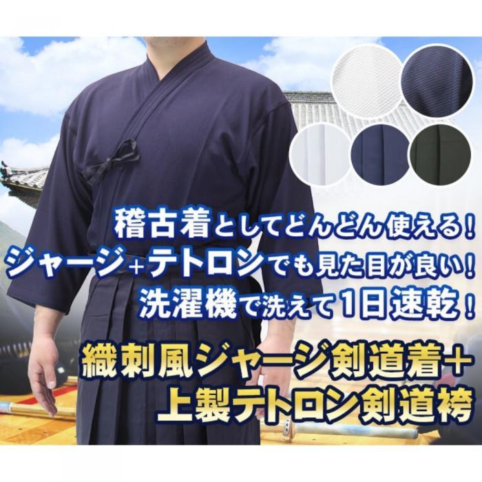 ジャージ剣道着セット 『織刺風ジャージ剣道着＋上製テトロン剣道袴』【刺繍上下合わせて6文字無料・速乾】 楽天市場】ジャージ剣道着セット 『織刺風ジャージ剣道着＋上製