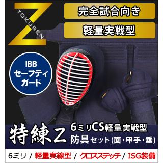 剣道 防具 セット 『特練-Zゴールド』6mm十字 クロスステッチ 剣道 防具 セット 『特練-Zゴールド』6mm十字 クロスステッチ