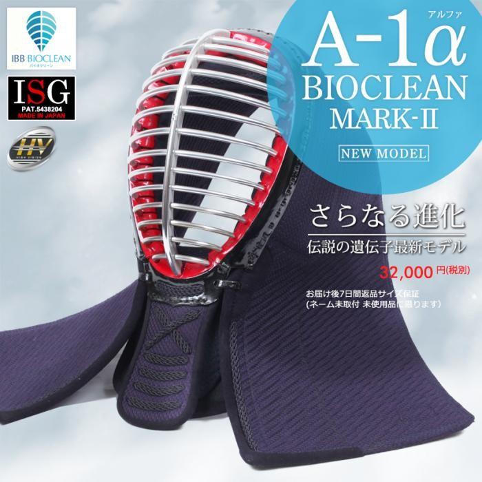 剣道 防具 面 A-1α BIOCLEAN(バイオクリーン)MARK-2 面単品