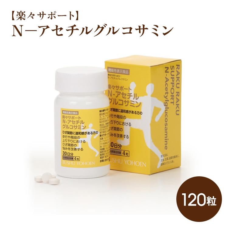 ★楽々サポート　Ｎ−アセチルグルコサミン | 