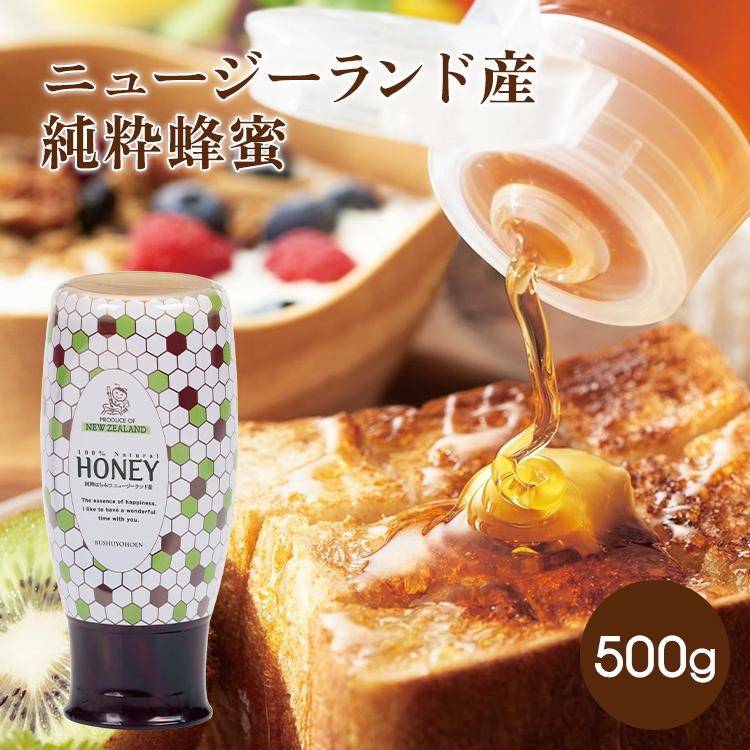 はちみつ ニュージーランド産純粋はちみつ500g スタンドタイプ
