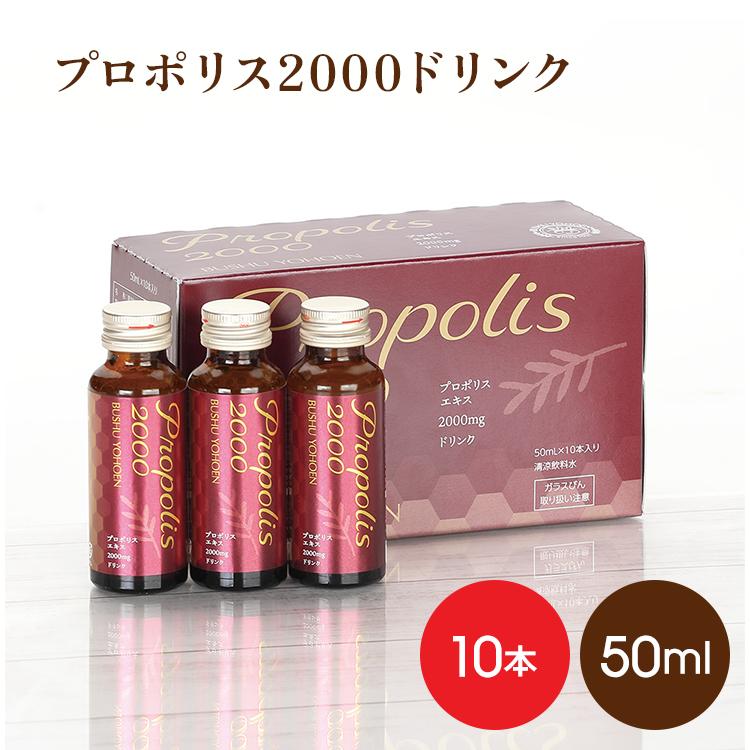 プロポリス プロポリス2000ドリンク×10本 ※プロポリスエキス2000mg配合