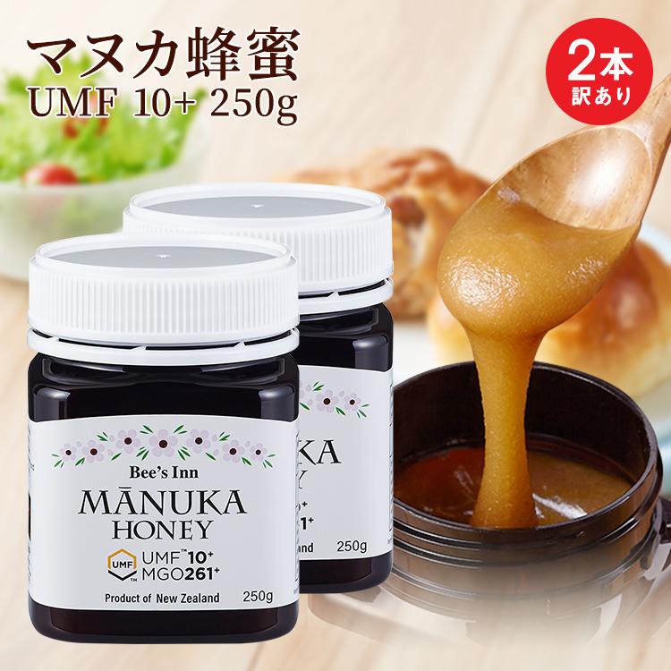 2本で超お買い得 送料無料 マヌカハニー UMF10+ 250g×2個 2本で超お買い得 送料無料 マヌカハニー UMF10+ 250g×2個