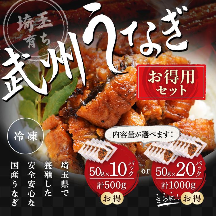 【ご自宅用大容量】 武州うなぎ 刻み 丑の日 50g×10個セット計500g 冷凍真空パック うなぎ50g 別添たれ山椒10個 国産 蒲焼 鰻 ギフト うなぎ 小分け 訳あり |  | 01