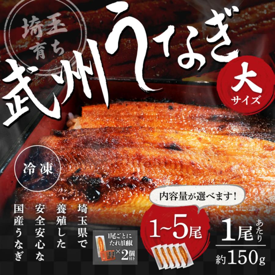 武州うなぎ 丑の日 国産 蒲焼 (大) 1尾 1尾約150g(148g~167g) 誕生日