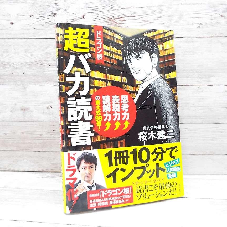 初版本】ドラゴン桜 超バカ読書 思考力↑表現力↑読解力↑の東大式99冊