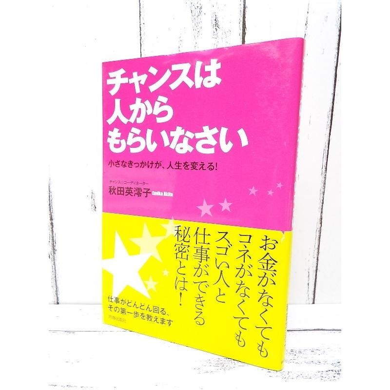 初版本｜チャンスは人からもらいなさい｜小さなきっかけが人生を変える｜秋田英澪子(著)｜単行本｜USED｜ポイント消化｜business-books